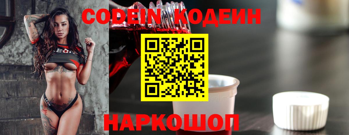 Корсаков  Codein Purple Drank  Вход с VPN  Кодеин напиток Lean (лин) 